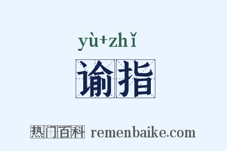 谕指是什么意思的图片